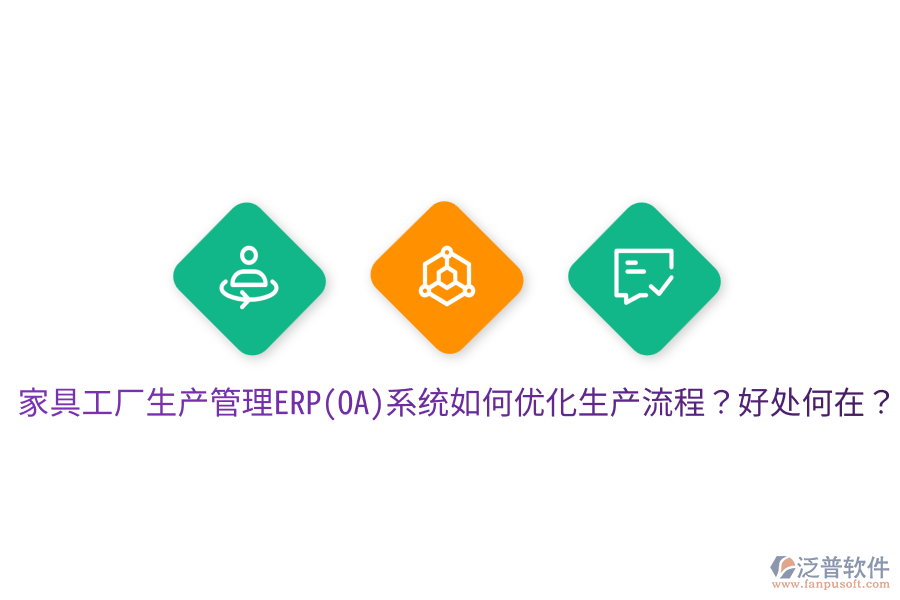 家具工廠生產(chǎn)管理ERP(OA)系統(tǒng)如何優(yōu)化生產(chǎn)流程？好處何在？