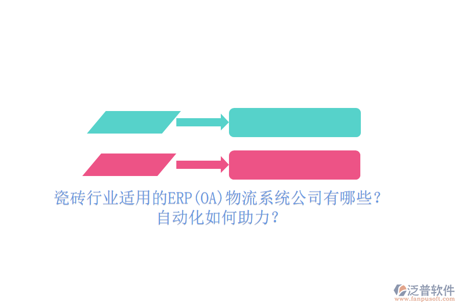 瓷磚行業(yè)適用的ERP(OA)物流系統(tǒng)公司有哪些？自動化如何助力？
