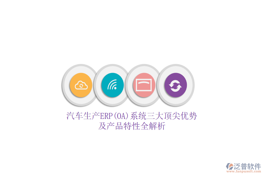 汽車生產(chǎn)ERP(OA)系統(tǒng)三大頂尖優(yōu)勢及產(chǎn)品特性全解析
