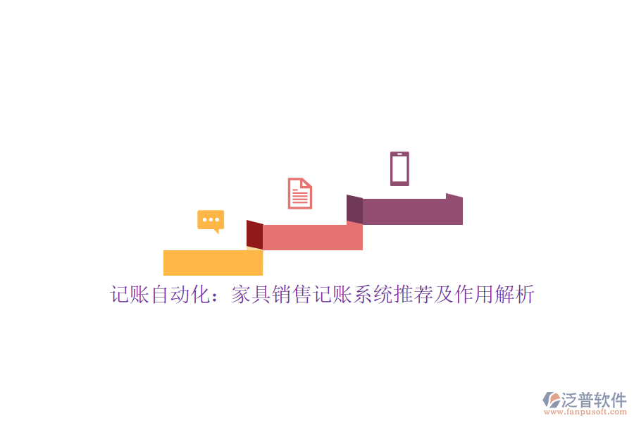 記賬自動(dòng)化:家具銷售記賬系統(tǒng)推薦及作用解析