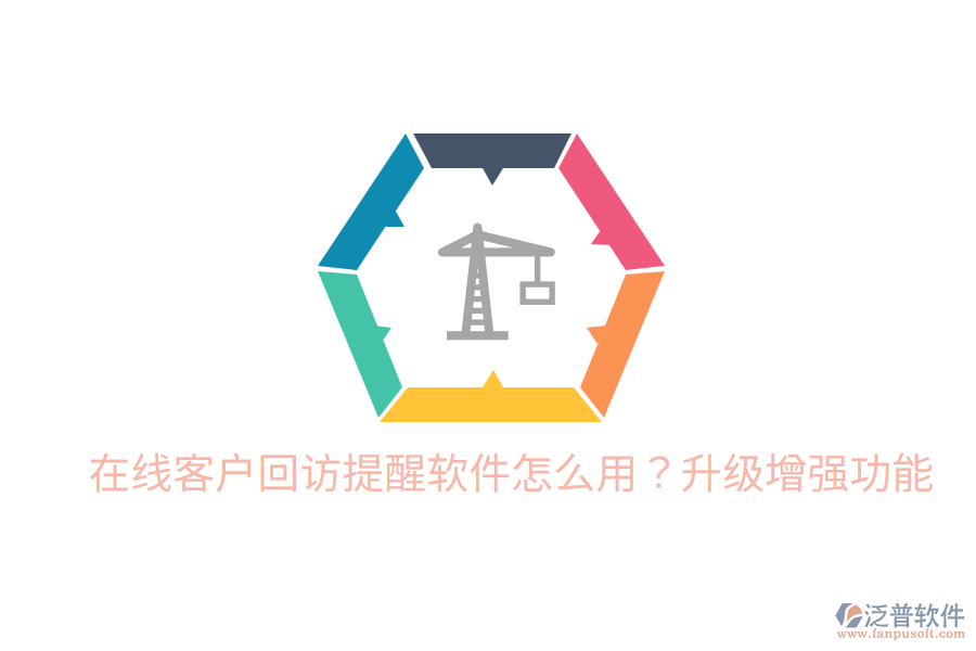  在線客戶回訪提醒軟件怎么用？升級(jí)增強(qiáng)功能