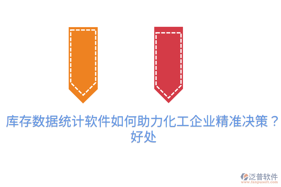 庫存數據統(tǒng)計軟件如何助力化工企業(yè)精準決策?好處