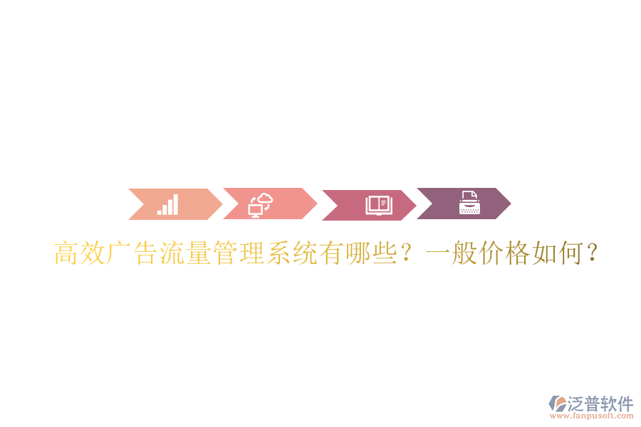 高效廣告流量管理系統(tǒng)有哪些？一般價(jià)格如何？