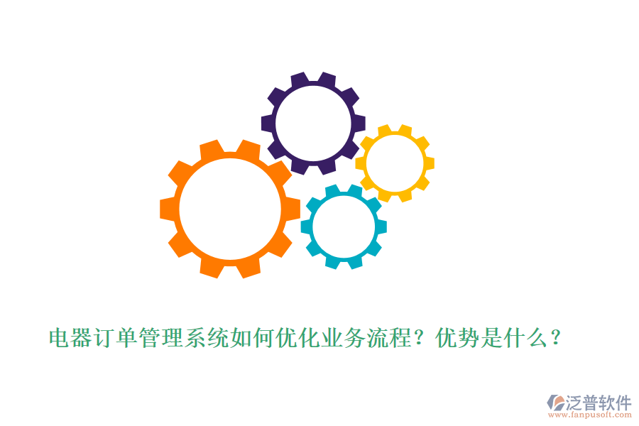 電器訂單管理系統(tǒng)如何優(yōu)化業(yè)務(wù)流程？?jī)?yōu)勢(shì)是什么？
