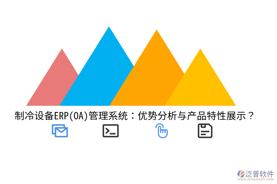 制冷設(shè)備ERP(OA)管理系統(tǒng)：優(yōu)勢(shì)分析與產(chǎn)品特性展示？