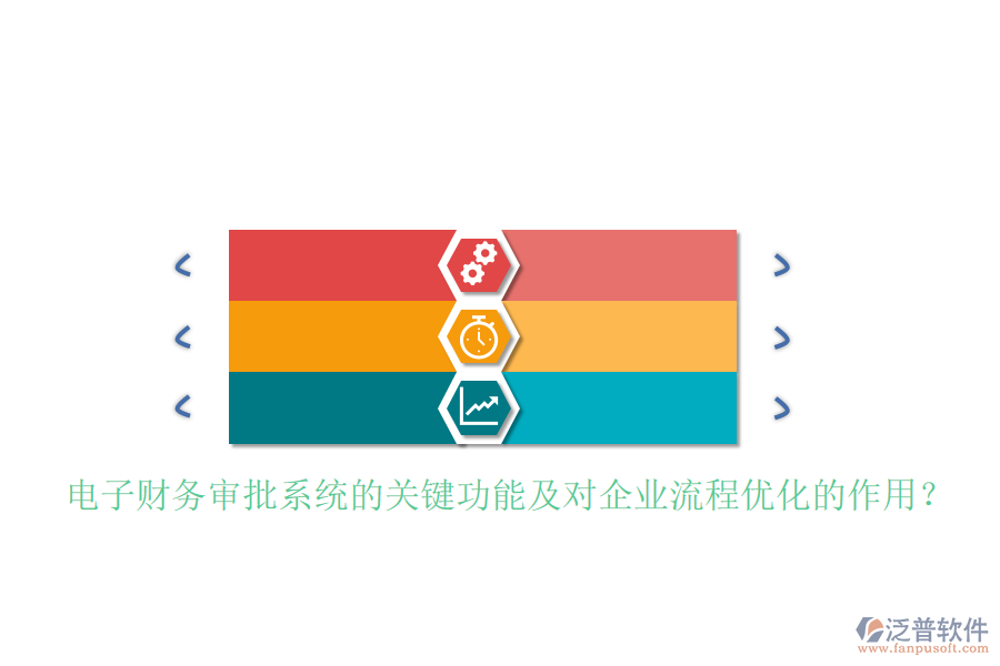 電子財(cái)務(wù)審批系統(tǒng)的關(guān)鍵功能及對(duì)企業(yè)流程優(yōu)化的作用?