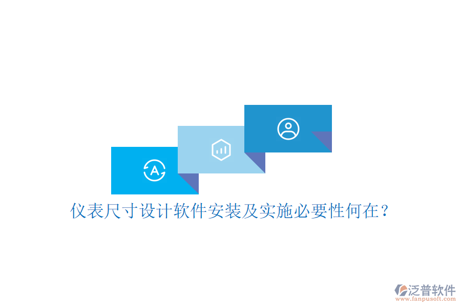 儀表尺寸設計軟件安裝及實施必要性何在？