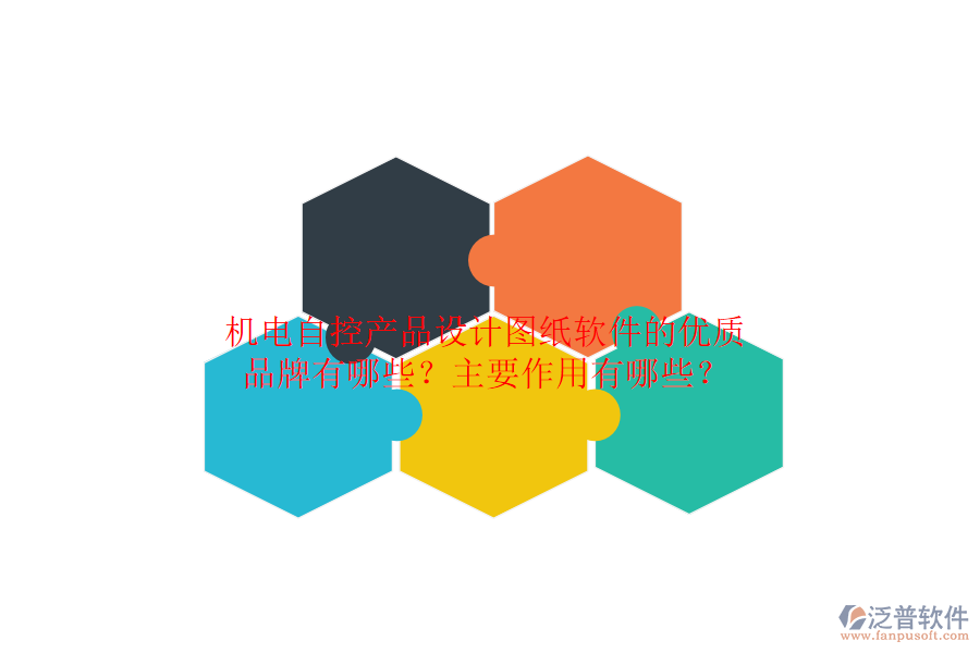 機(jī)電自控產(chǎn)品設(shè)計圖紙軟件的優(yōu)質(zhì)品牌有哪些？主要作用有哪些？