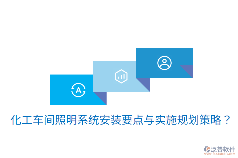  化工車間照明系統(tǒng)安裝要點(diǎn)與實(shí)施規(guī)劃策略？
