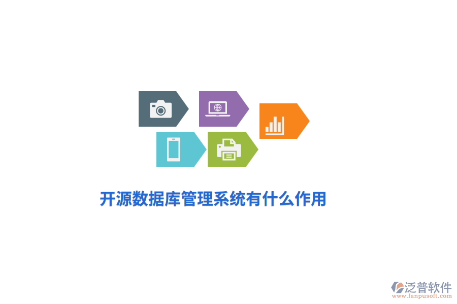 開源數(shù)據(jù)庫管理系統(tǒng)有什么作用？