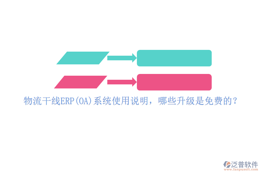 物流干線ERP(OA)系統(tǒng)使用說(shuō)明，哪些升級(jí)是免費(fèi)的？