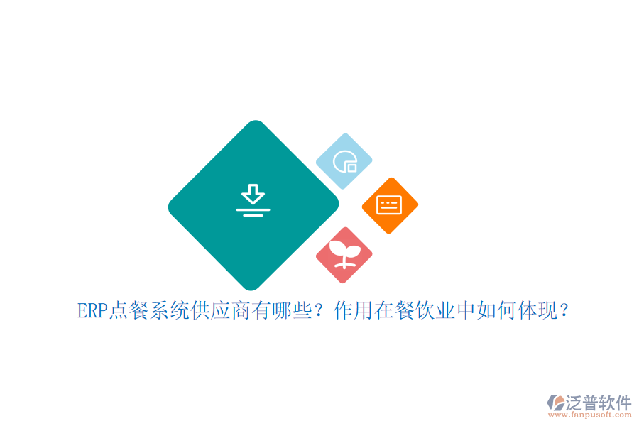 ERP點(diǎn)餐系統(tǒng)供應(yīng)商有哪些？作用在餐飲業(yè)中如何體現(xiàn)？