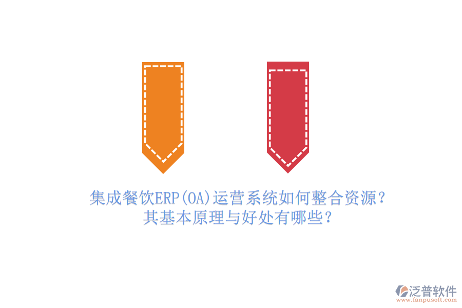 集成餐飲ERP(OA)運(yùn)營系統(tǒng)如何整合資源？其基本原理與好處有哪些？