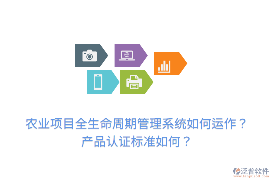 農(nóng)業(yè)項(xiàng)目全生命周期管理系統(tǒng)如何運(yùn)作？產(chǎn)品認(rèn)證標(biāo)準(zhǔn)如何？