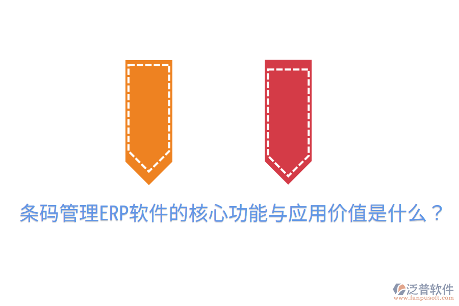  條碼管理ERP軟件的核心功能與應(yīng)用價值是什么？