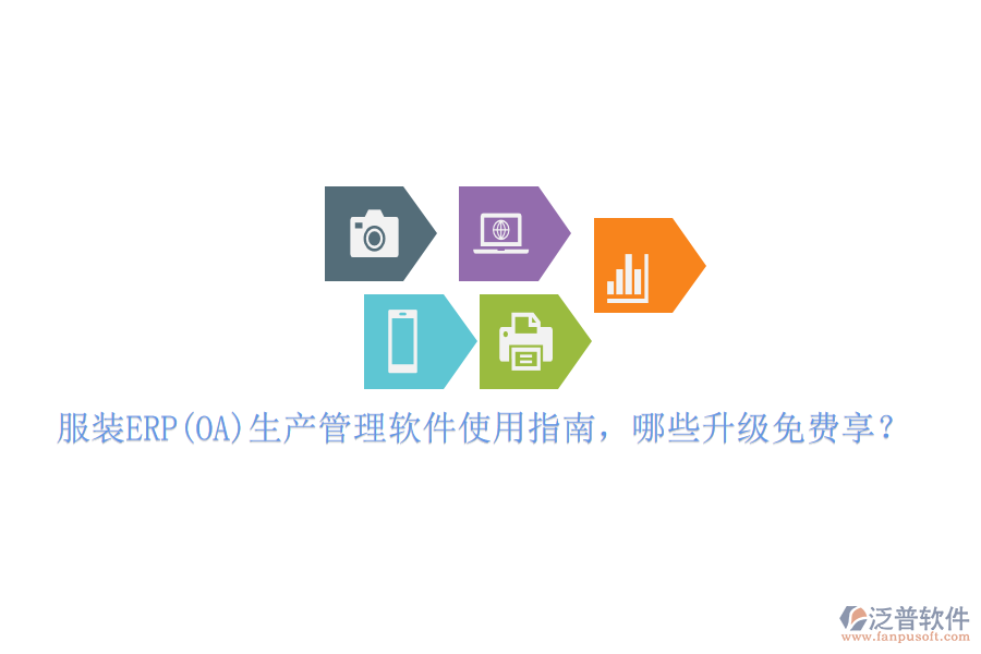 服裝ERP(OA)生產(chǎn)管理軟件使用指南，哪些升級(jí)免費(fèi)享？