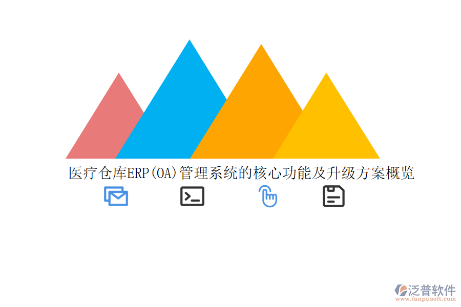 醫(yī)療倉(cāng)庫(kù)ERP(OA)管理系統(tǒng)的核心功能及升級(jí)方案概覽