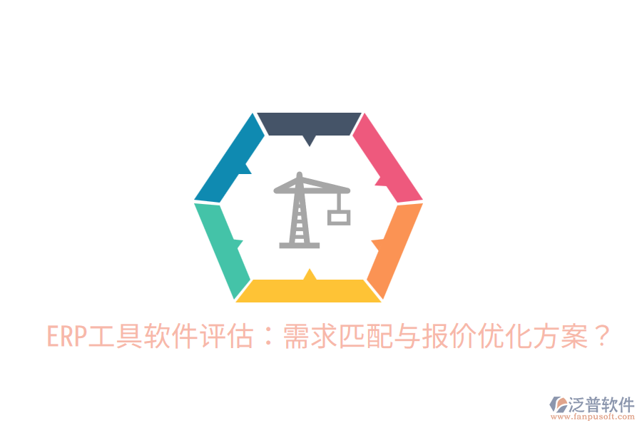 ERP工具軟件評估:需求匹配與報價優(yōu)化方案?