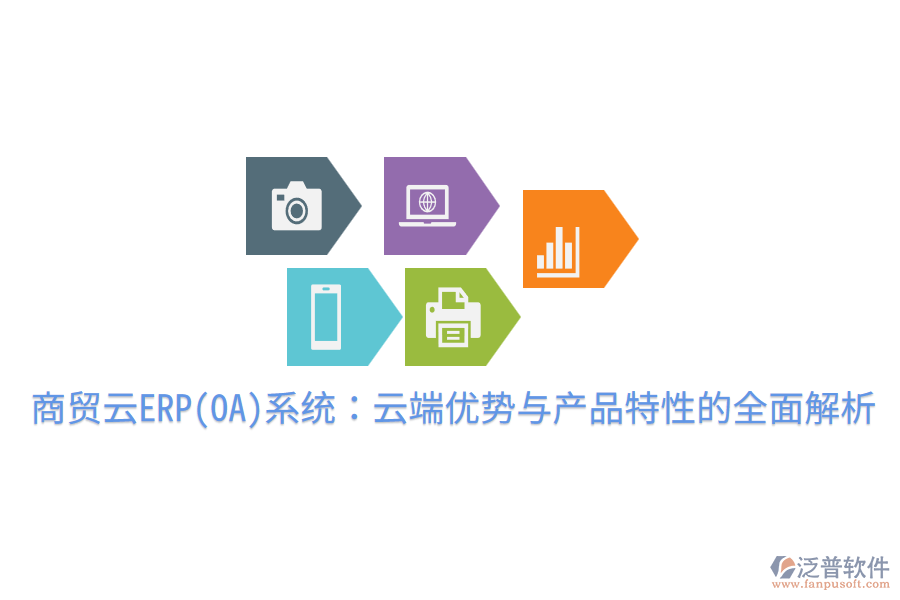 商貿(mào)云ERP(OA)系統(tǒng):云端優(yōu)勢與產(chǎn)品特性的全面解析