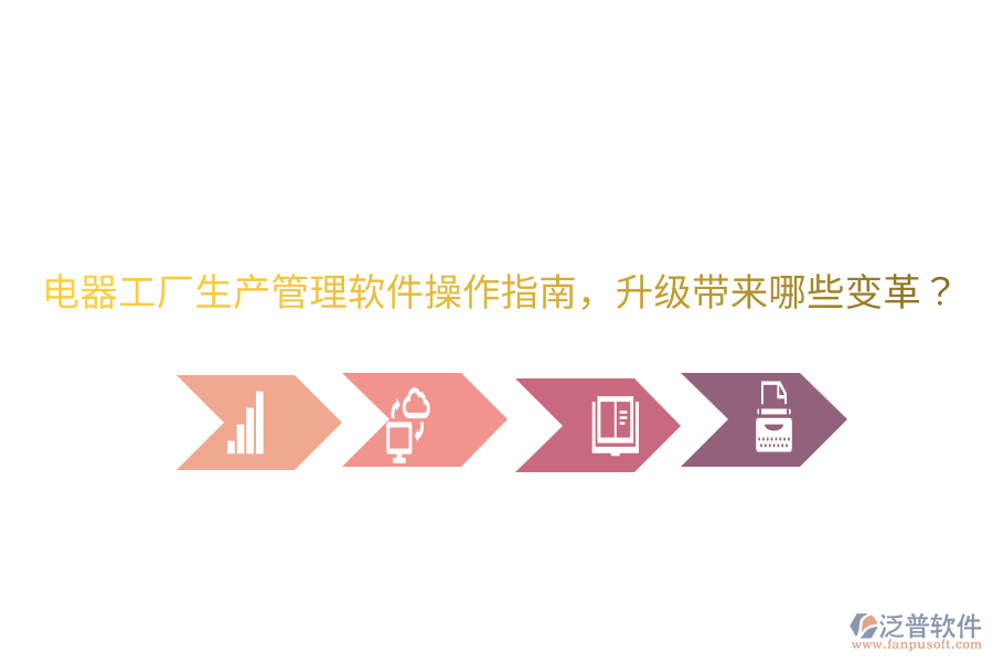  電器工廠生產(chǎn)管理軟件操作指南，升級帶來哪些變革？