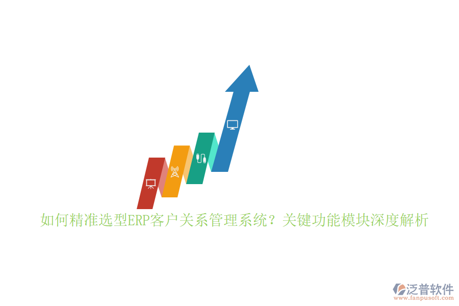 如何精準選型ERP客戶關(guān)系管理系統(tǒng)？關(guān)鍵功能模塊深度解析