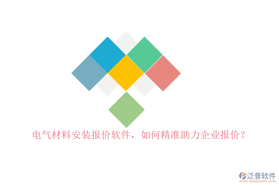電氣材料安裝報價軟件，如何精準(zhǔn)助力企業(yè)報價？