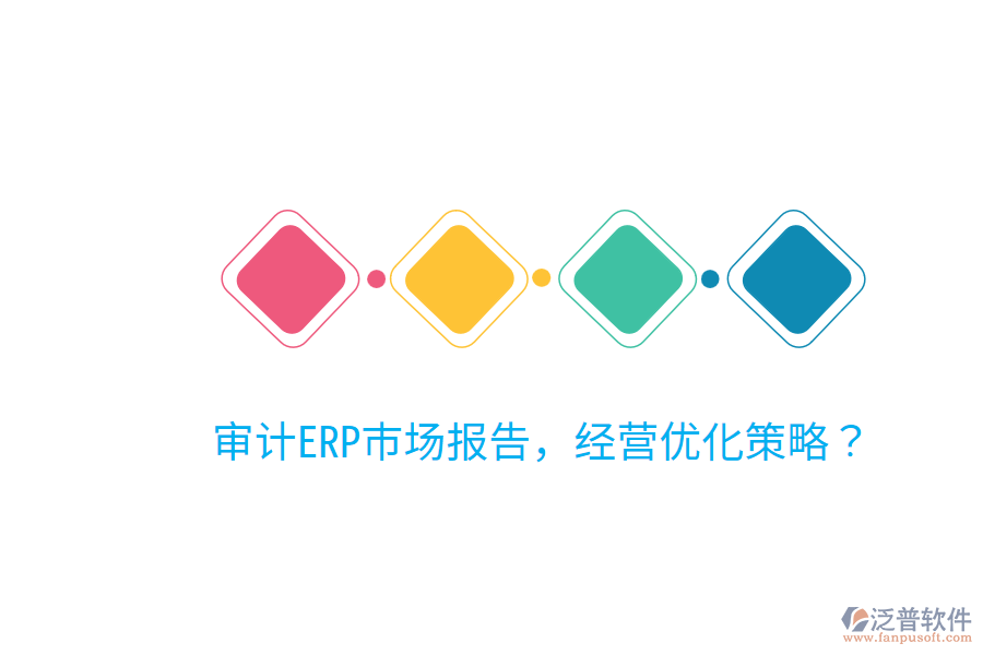  審計ERP市場報告，經(jīng)營優(yōu)化策略？
