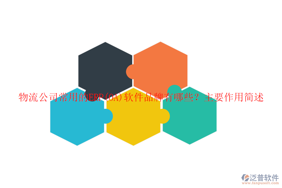 物流公司常用的ERP(OA)軟件品牌有哪些？主要作用簡(jiǎn)述