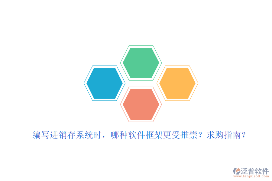 編寫進銷存系統(tǒng)時，哪種軟件框架更受推崇？求購指南？