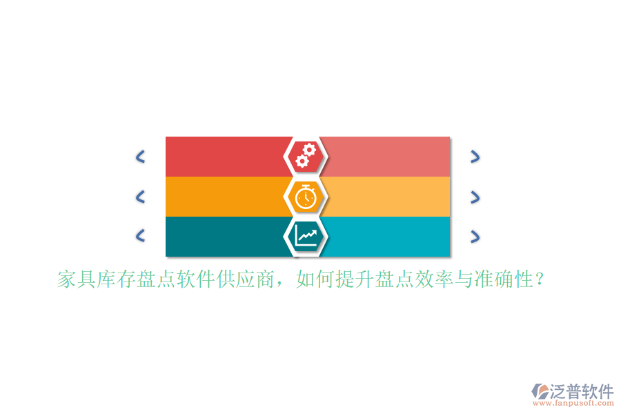 家具庫存盤點軟件<a href=http://m.napavibes.com/fanpupm/gysgl/ target=_blank class=infotextkey>供應商</a>，如何提升盤點效率與準確性？