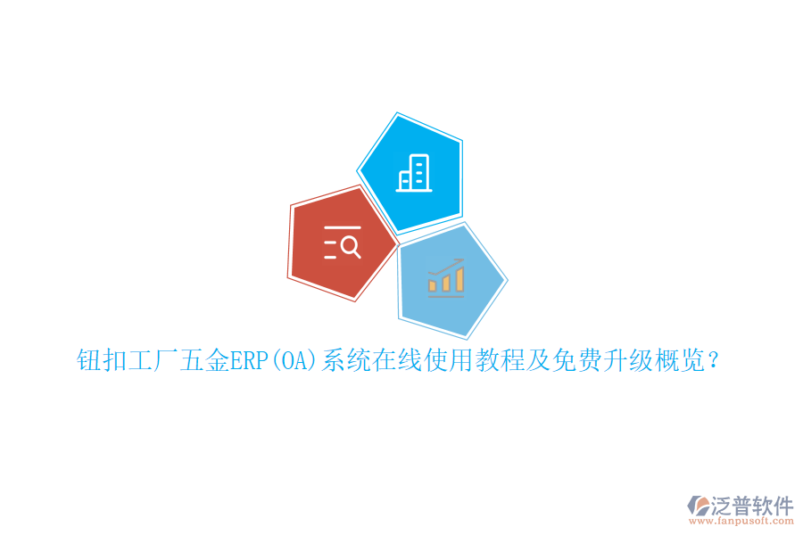 鈕扣工廠五金ERP(OA)系統(tǒng)在線使用教程及免費升級概覽？