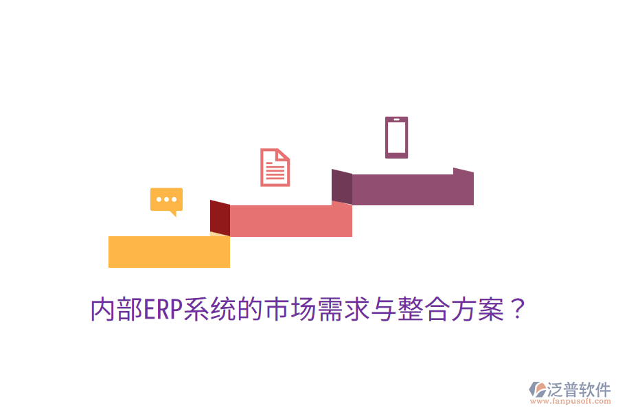  內(nèi)部ERP系統(tǒng)的市場(chǎng)需求與整合方案？