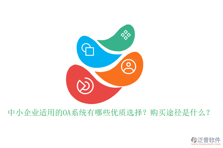 中小企業(yè)適用的OA系統(tǒng)有哪些優(yōu)質(zhì)選擇？購買途徑是什么？