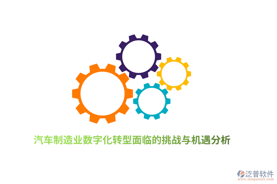 汽車<a href=http://m.napavibes.com/erp/zhizao/ target=_blank class=infotextkey>制造業(yè)</a>數(shù)字化轉(zhuǎn)型面臨的挑戰(zhàn)與機(jī)遇分析