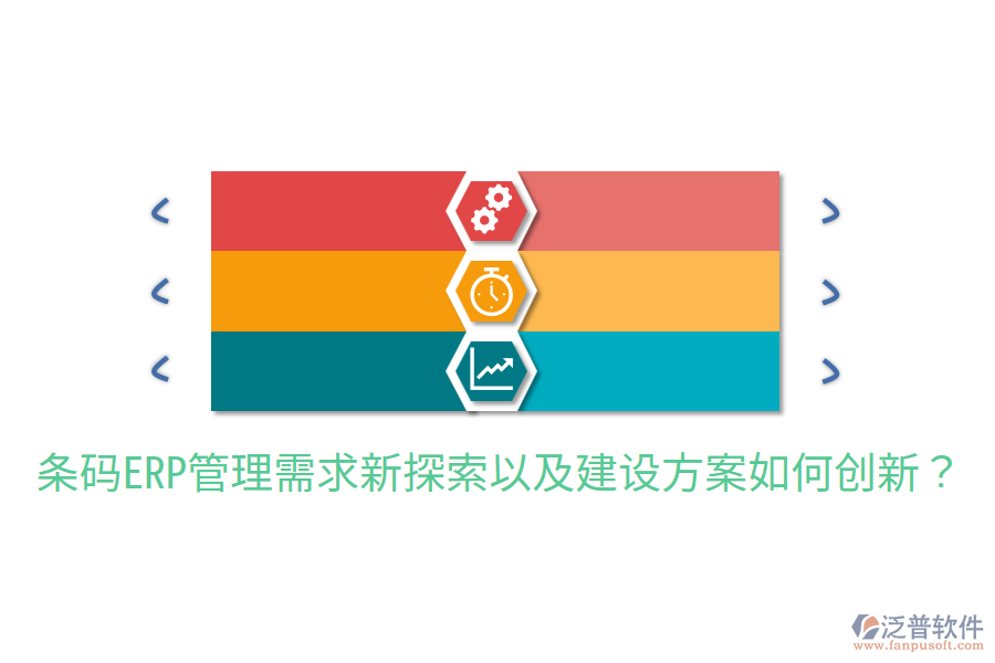  條碼ERP管理需求新探索以及建設(shè)方案如何創(chuàng)新？