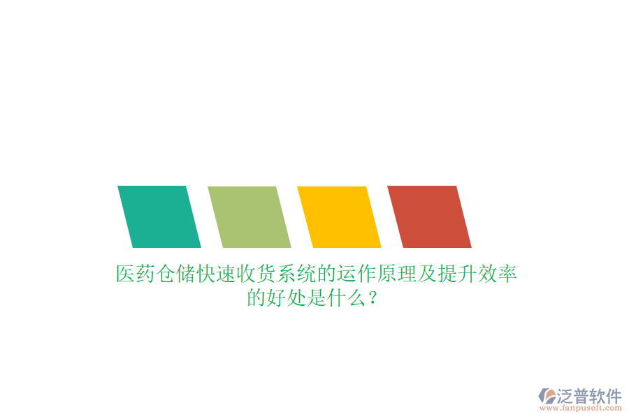醫(yī)藥倉儲快速收貨系統(tǒng)的運作原理及提升效率的好處是什么？