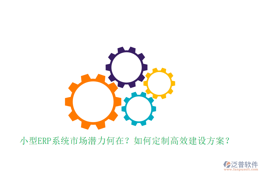 小型ERP系統(tǒng)市場潛力何在？如何定制高效建設方案？