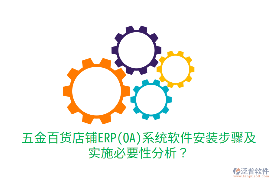 五金百貨店鋪ERP(OA)系統(tǒng)軟件安裝步驟及實施必要性分析？
