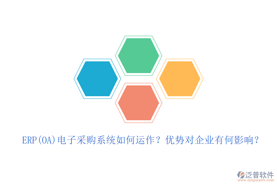 ERP(OA)電子采購(gòu)系統(tǒng)如何運(yùn)作？?jī)?yōu)勢(shì)對(duì)企業(yè)有何影響？