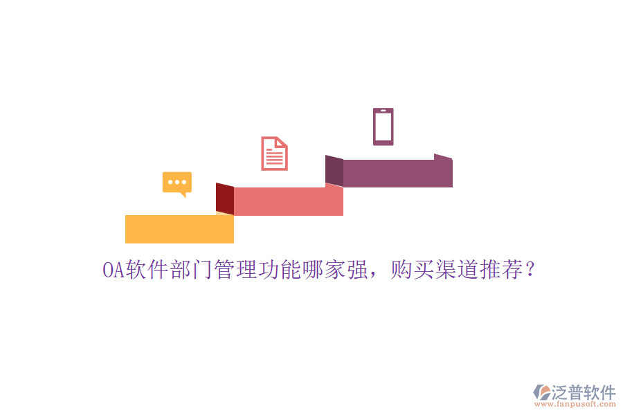 OA軟件部門管理功能哪家強，購買渠道推薦？