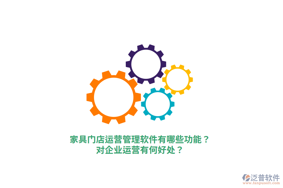 家具門店運營管理軟件有哪些功能？對企業(yè)運營有何好處？