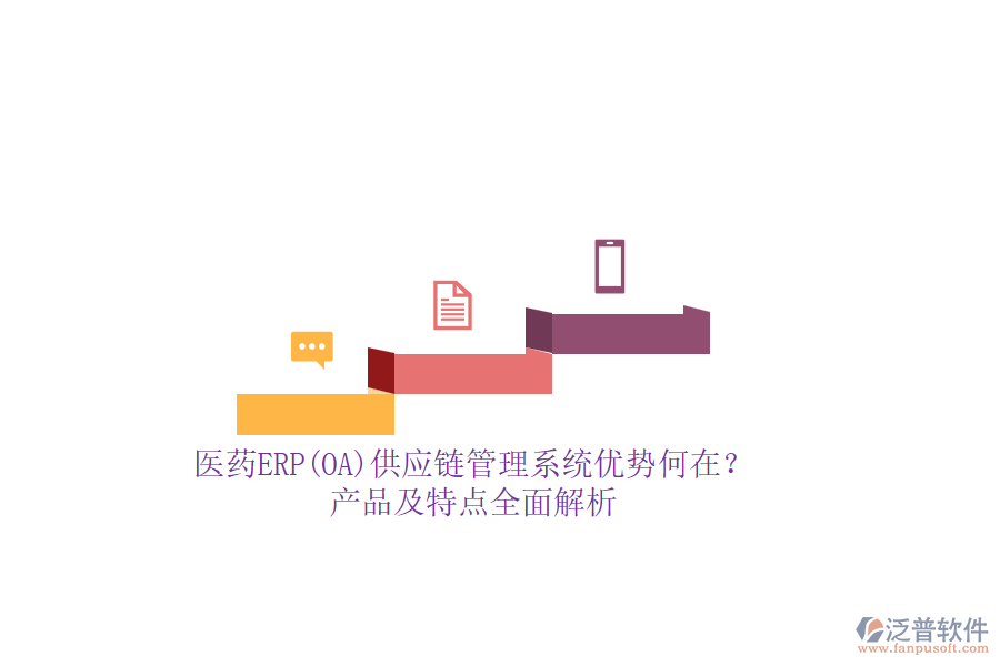 醫(yī)藥ERP(OA)供應鏈管理系統(tǒng)優(yōu)勢何在？產(chǎn)品及特點全面解析