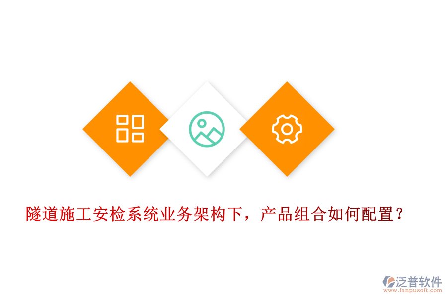 隧道施工安檢系統(tǒng)業(yè)務(wù)架構(gòu)下，產(chǎn)品組合如何配置？