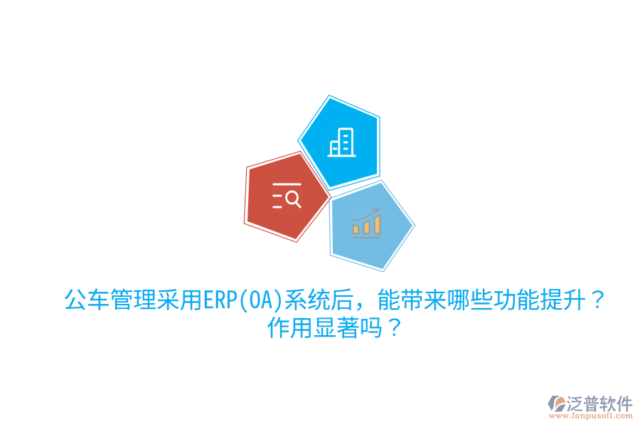 公車管理采用ERP(OA)系統(tǒng)后，能帶來(lái)哪些功能提升？作用顯著嗎？