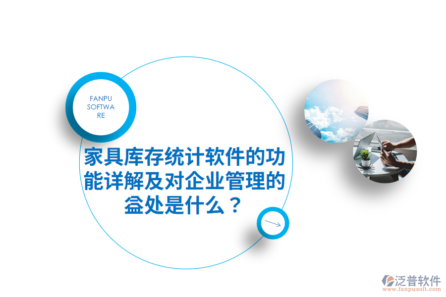 家具庫(kù)存統(tǒng)計(jì)軟件的功能詳解及對(duì)企業(yè)管理的益處是什么？