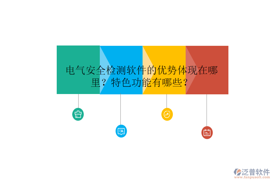電氣安全檢測(cè)軟件的優(yōu)勢(shì)體現(xiàn)在哪里？特色功能有哪些？