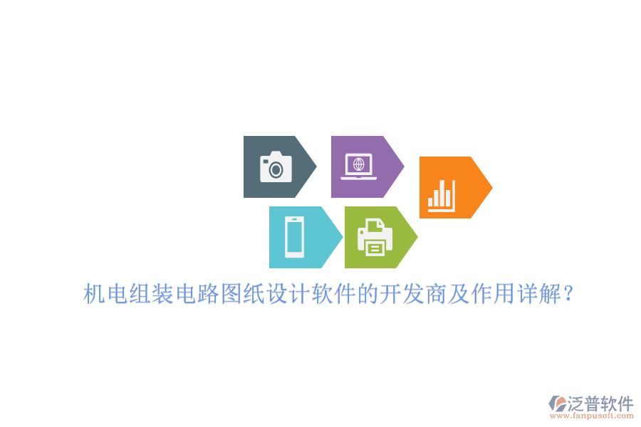 機(jī)電組裝電路圖紙?jiān)O(shè)計(jì)軟件的開發(fā)商及作用詳解？
