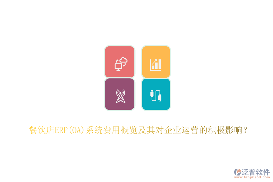 餐飲店ERP(OA)系統(tǒng)費用概覽及其對企業(yè)運營的積極影響？