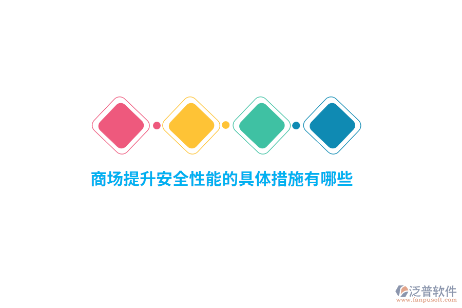 商場提升安全性能的具體措施有哪些？