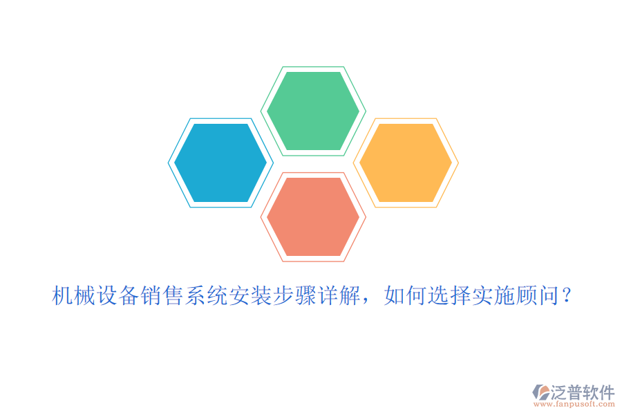 機(jī)械設(shè)備銷(xiāo)售系統(tǒng)安裝步驟詳解，如何選擇實(shí)施顧問(wèn)？